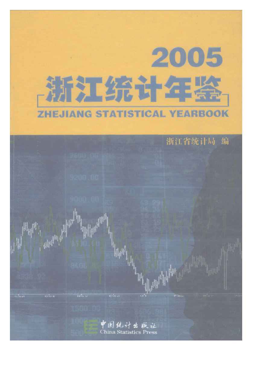2005年浙江统计年鉴