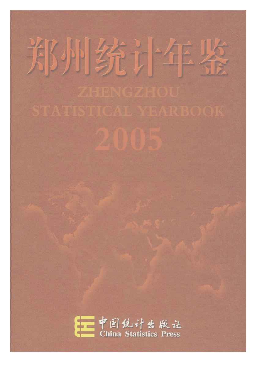 2005年郑州统计年鉴