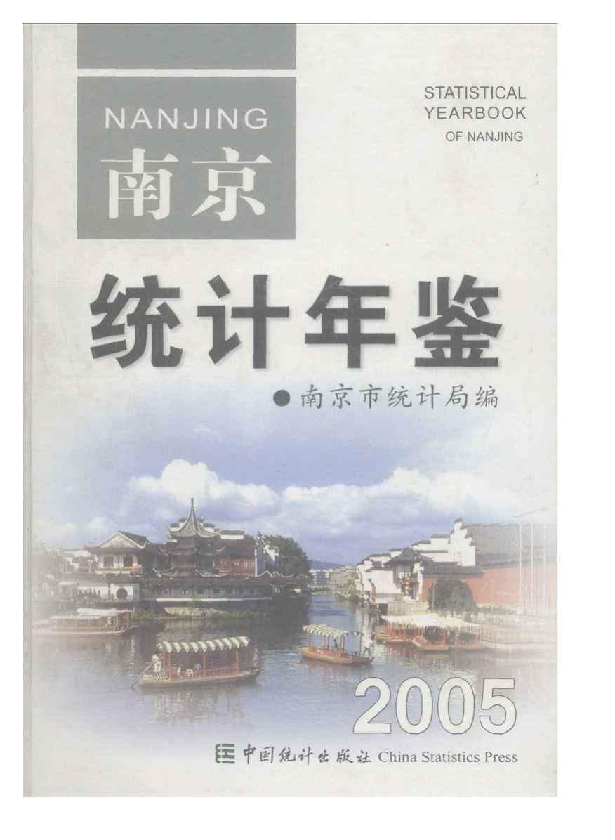 2005年南京统计年鉴
