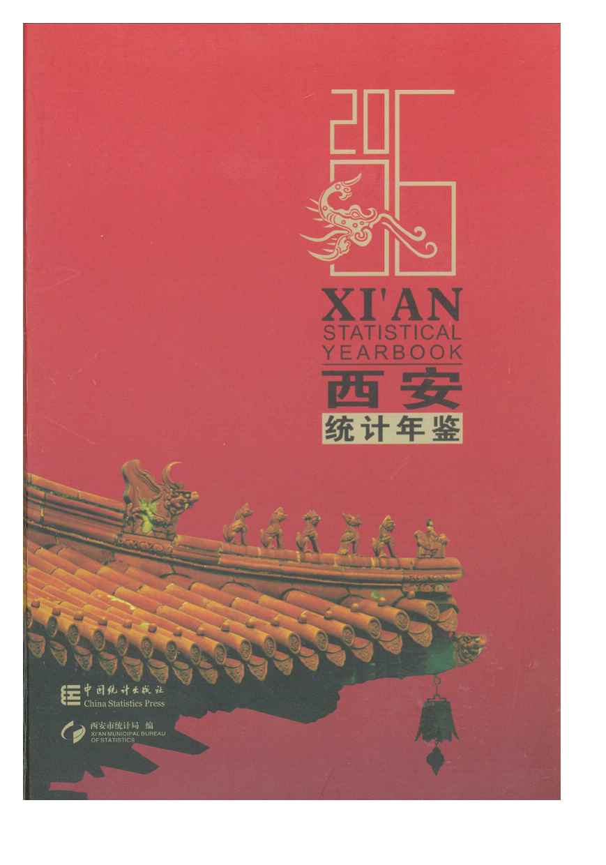 2006年西安统计年鉴