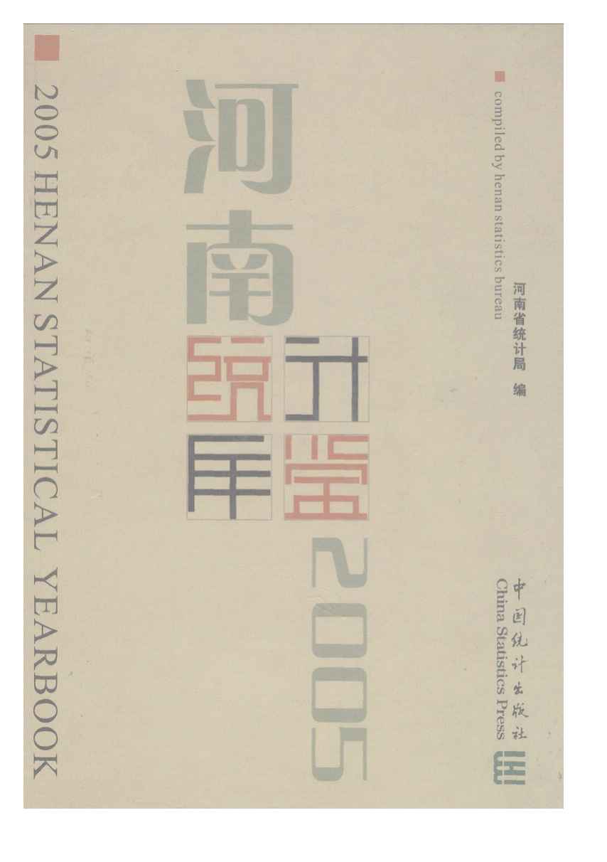 2005年河南统计年鉴