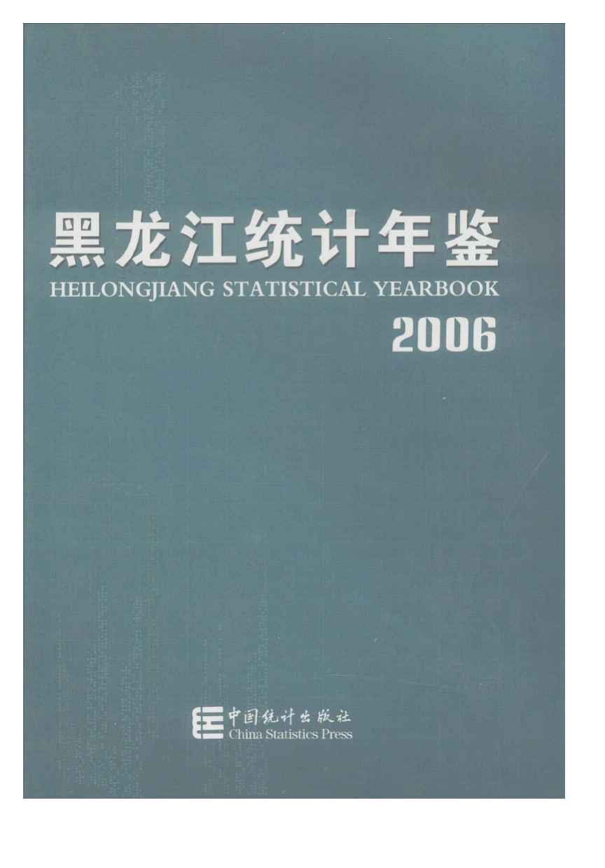 2006年黑龙江统计年鉴