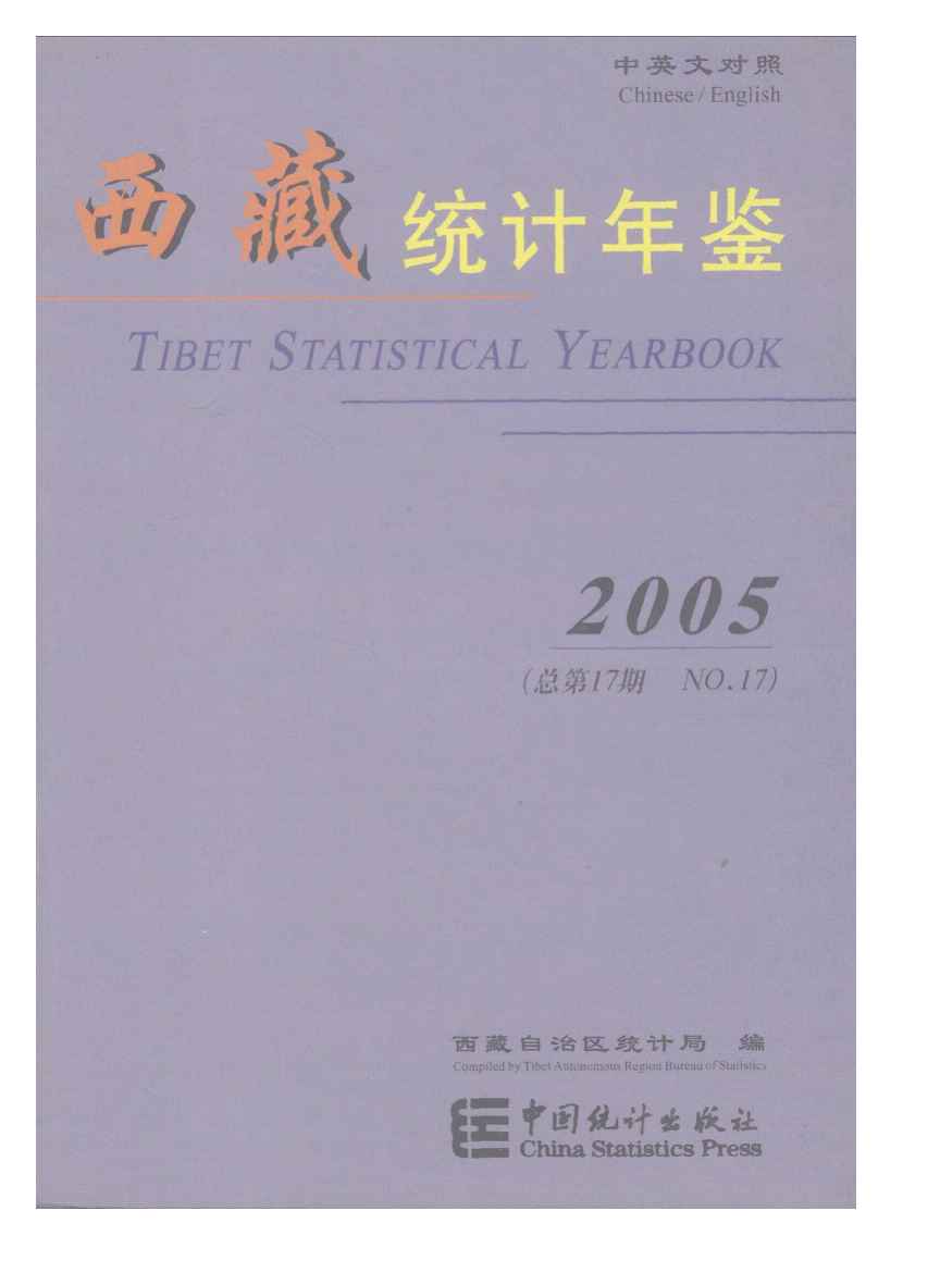 2005年西藏统计年鉴