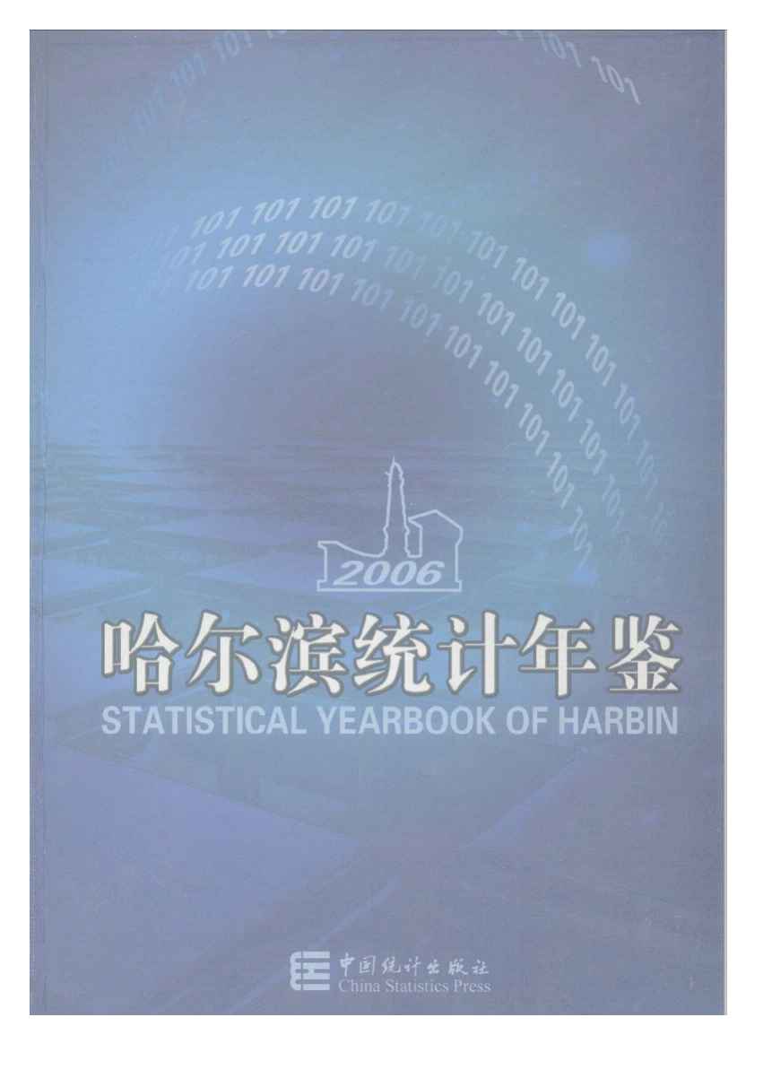 2006年哈尔滨统计年鉴