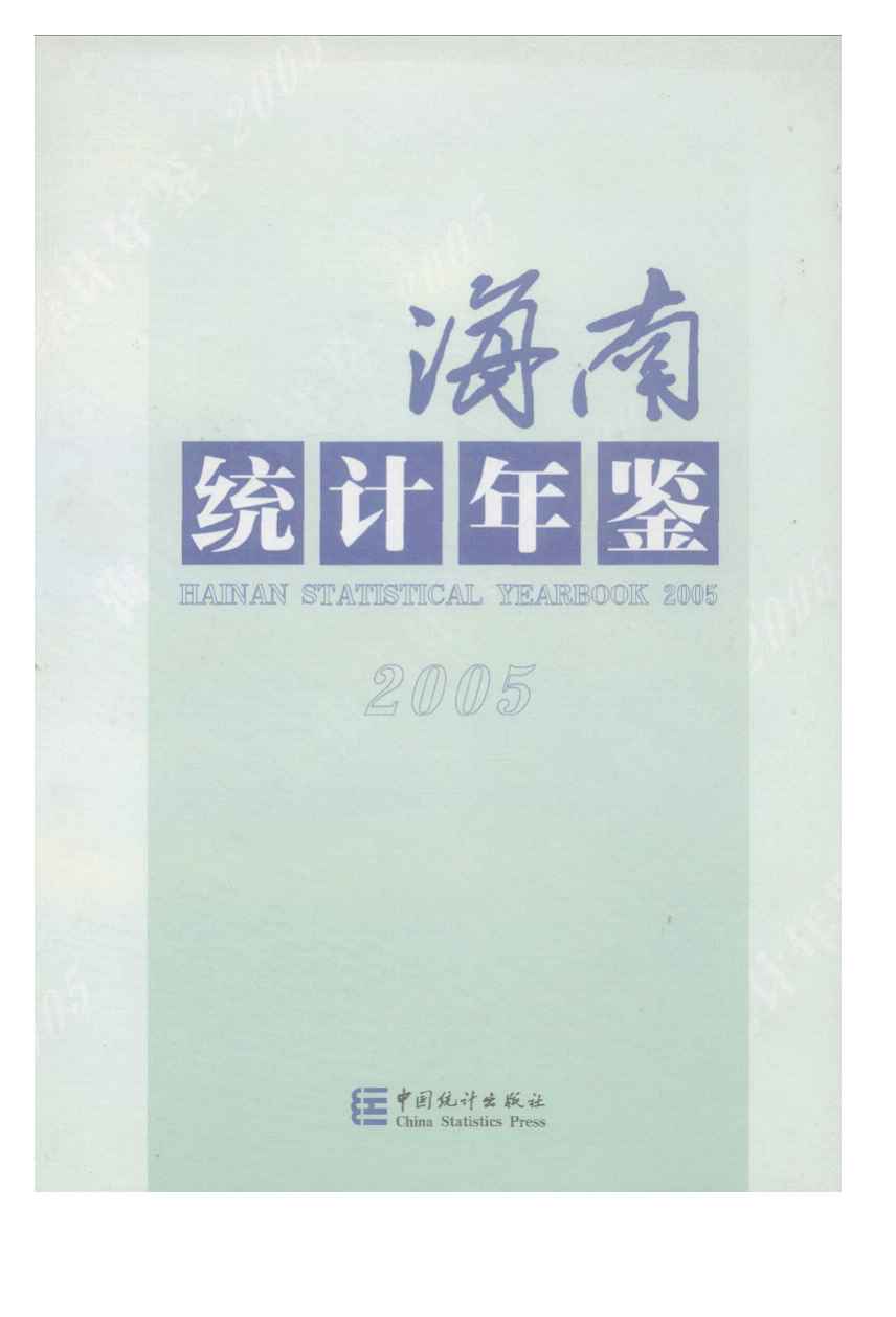 2005年海南统计年鉴