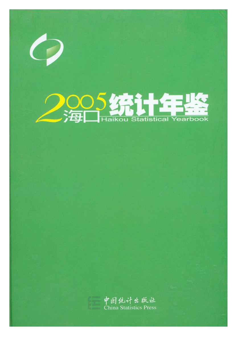 2005年海口统计年鉴
