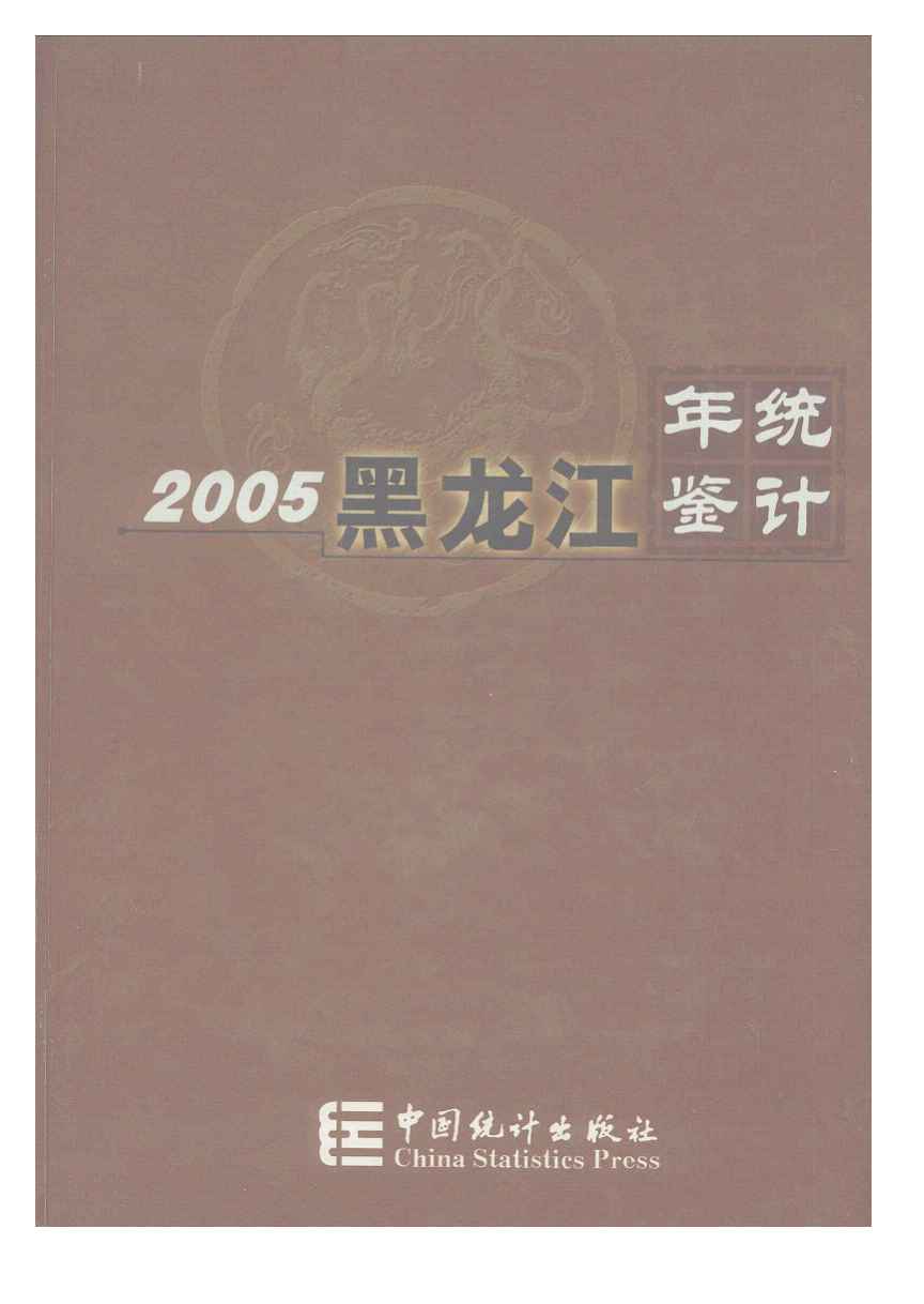 2005年黑龙江统计年鉴