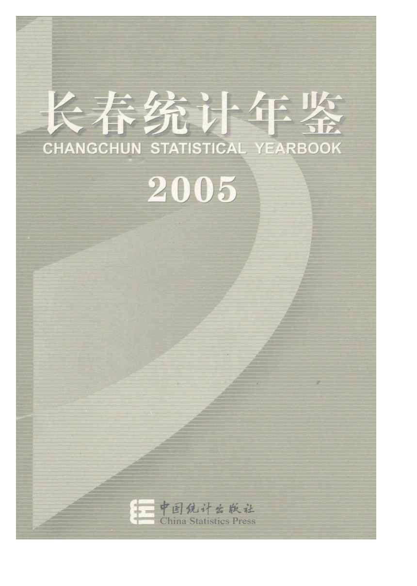 2005年长春统计年鉴