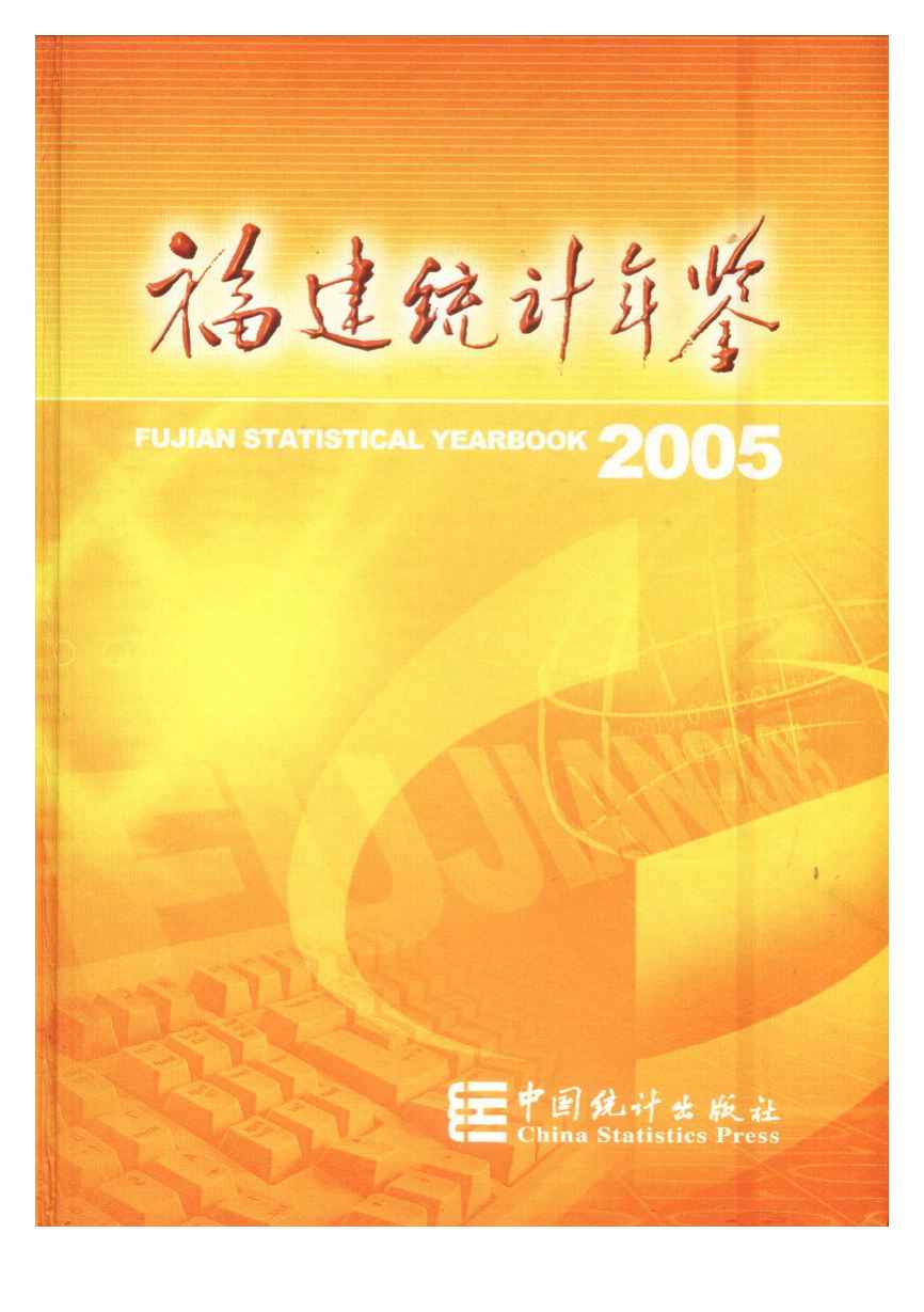 2005年福建统计年鉴