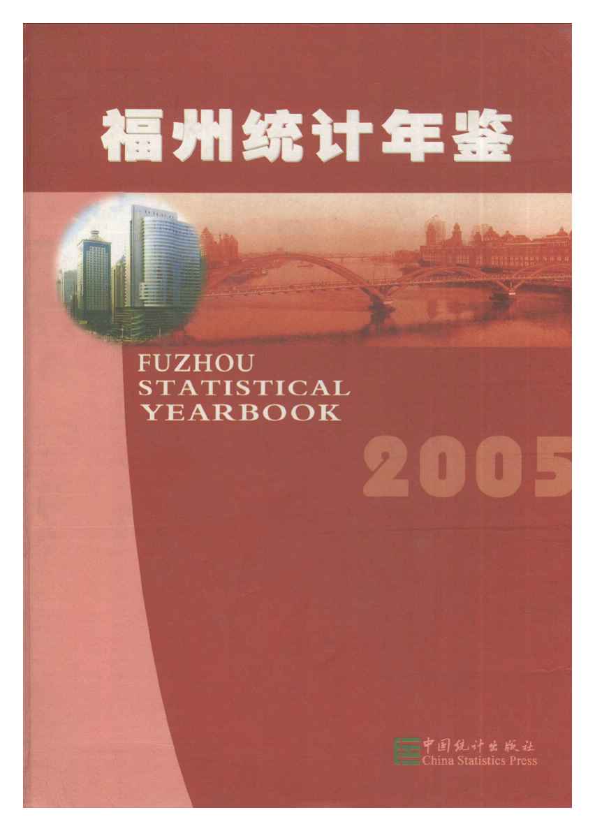 2005年福州统计年鉴