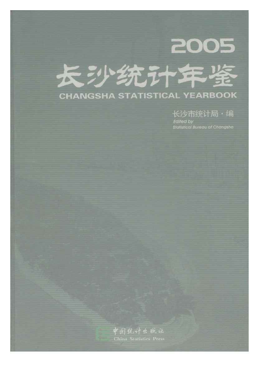 2005年长沙统计年鉴