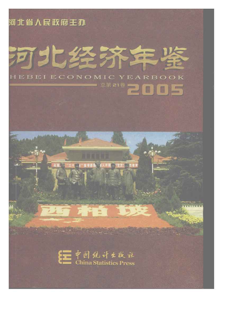 2005年河北经济年鉴