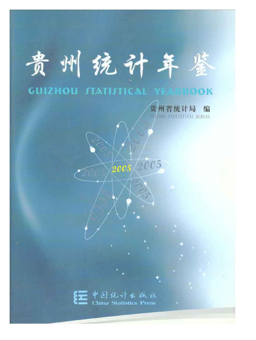 2005年贵州统计年鉴