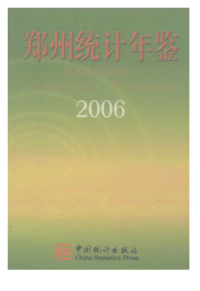 2006年郑州统计年鉴