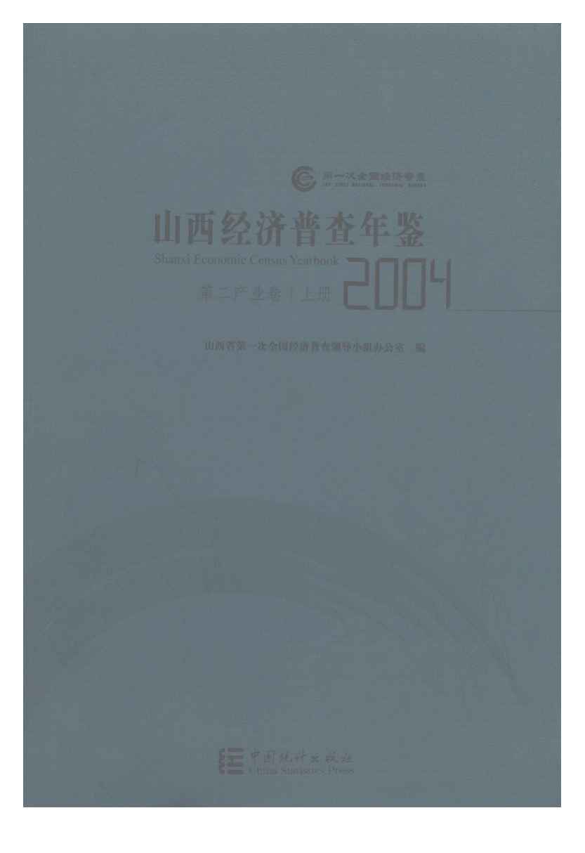 2004年山西经济普查年鉴
