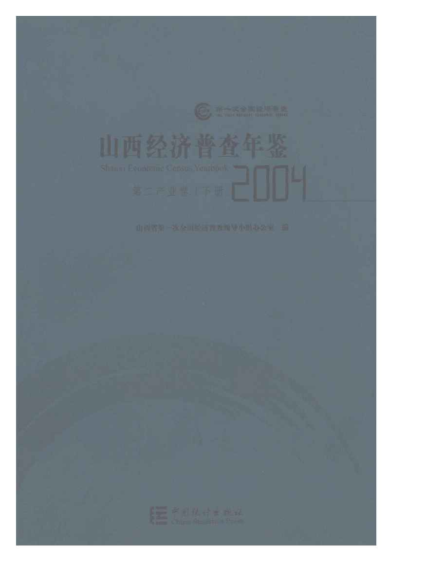 2004年山西经济普查年鉴
