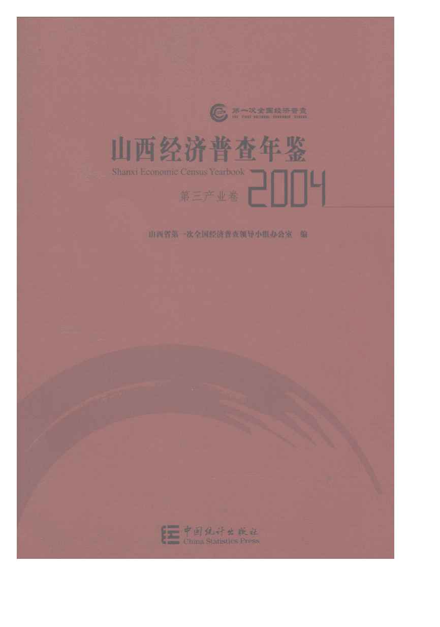 2004年山西经济普查年鉴