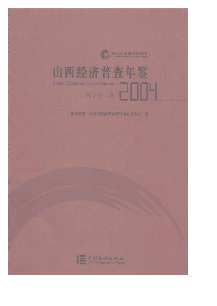 2004年山西经济普查年鉴