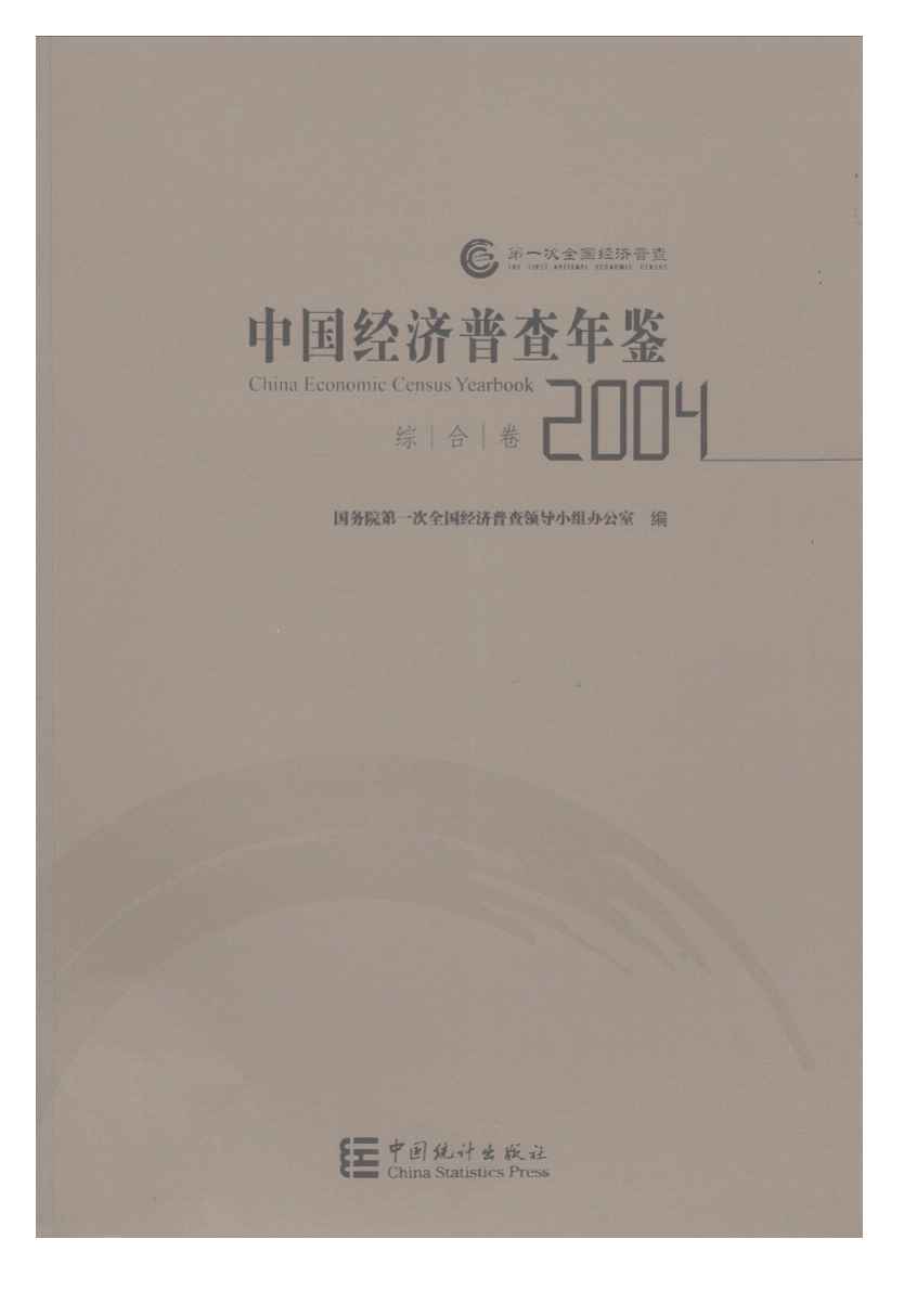 2004年中国经济普查年鉴