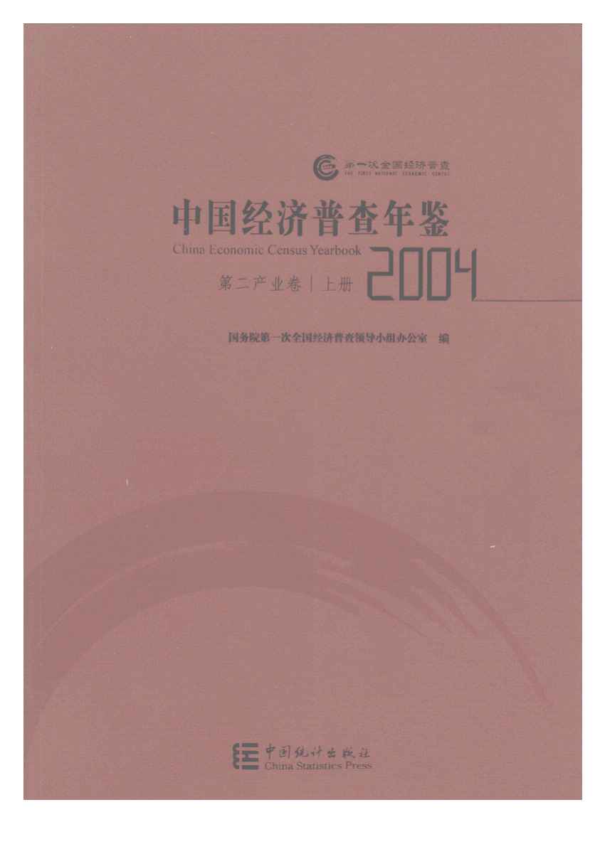 2004年中国经济普查年鉴