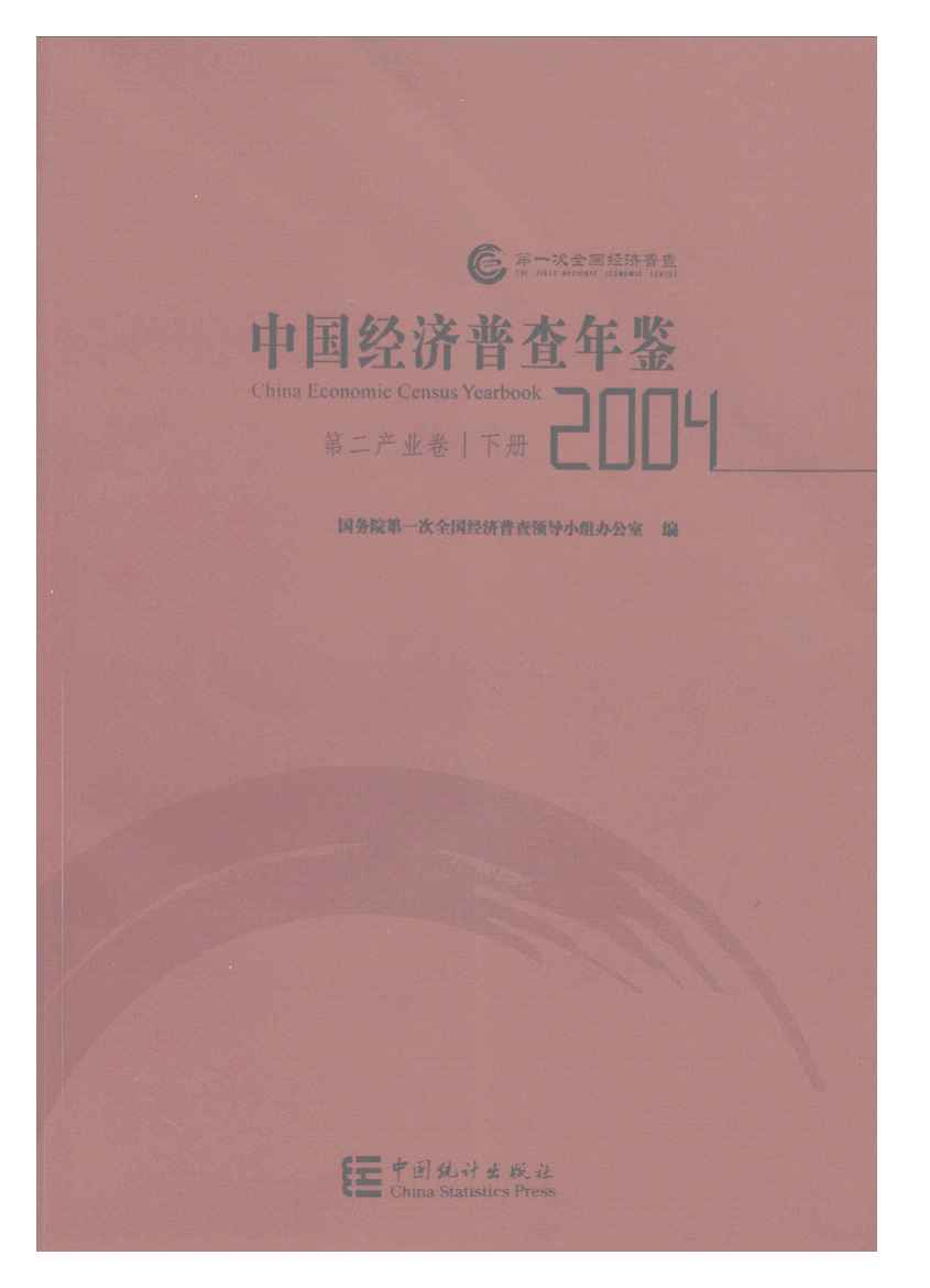 2004年中国经济普查年鉴