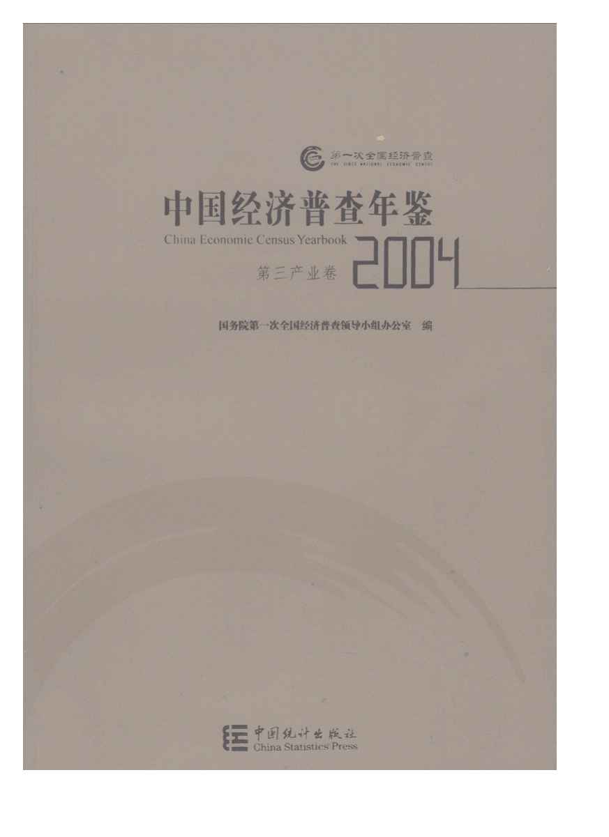 2004年中国经济普查年鉴