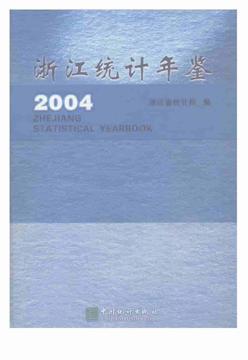 2004年浙江统计年鉴