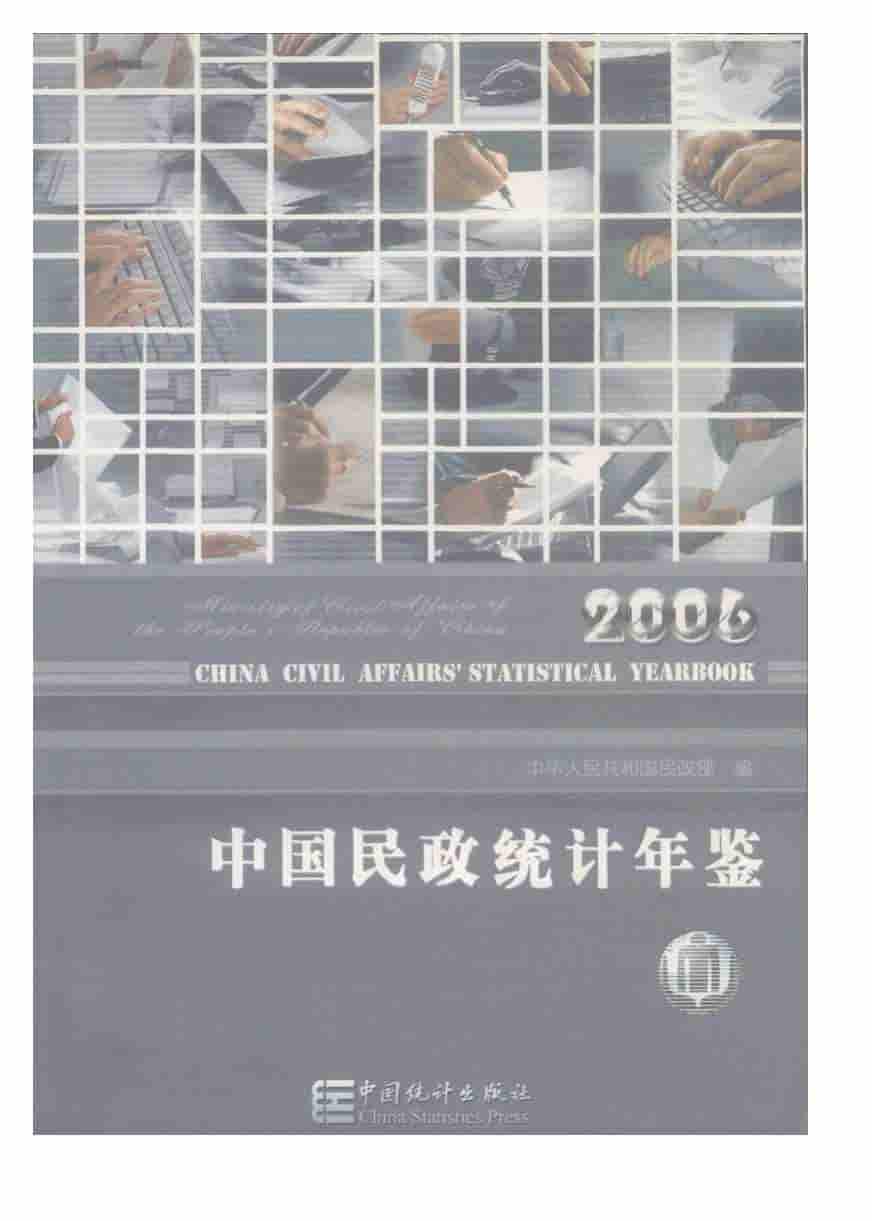 2006年中国民政统计年鉴