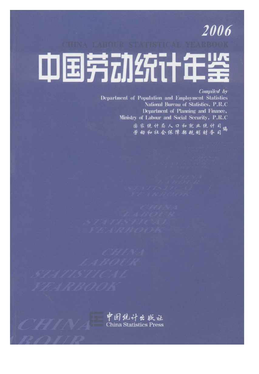 2006年中国劳动统计年鉴