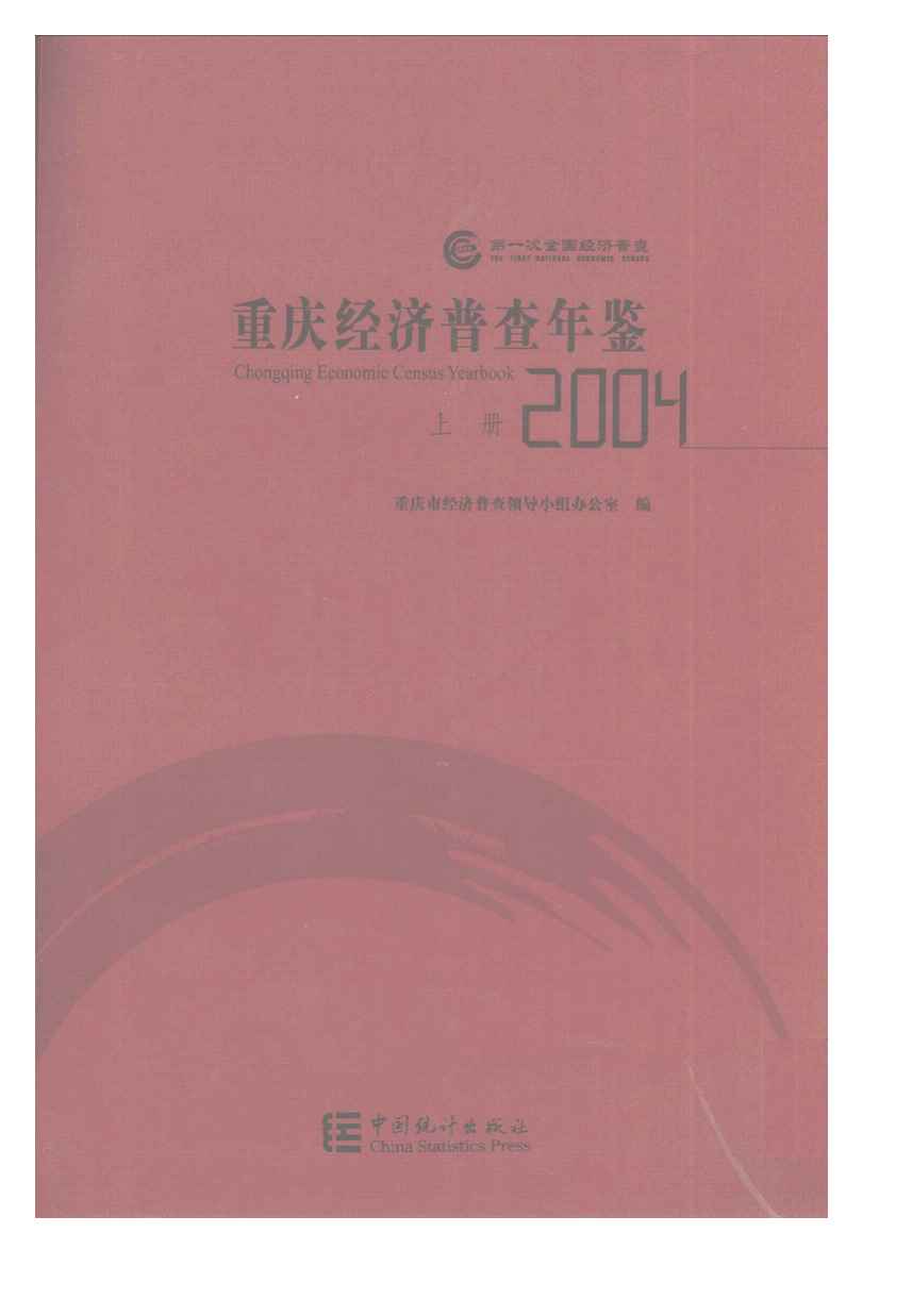 2004年重庆经济普查年鉴
