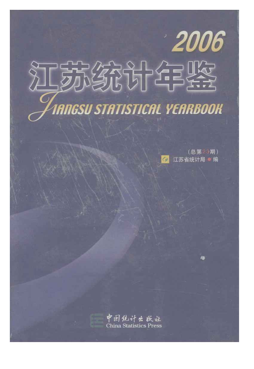 2006年江苏统计年鉴