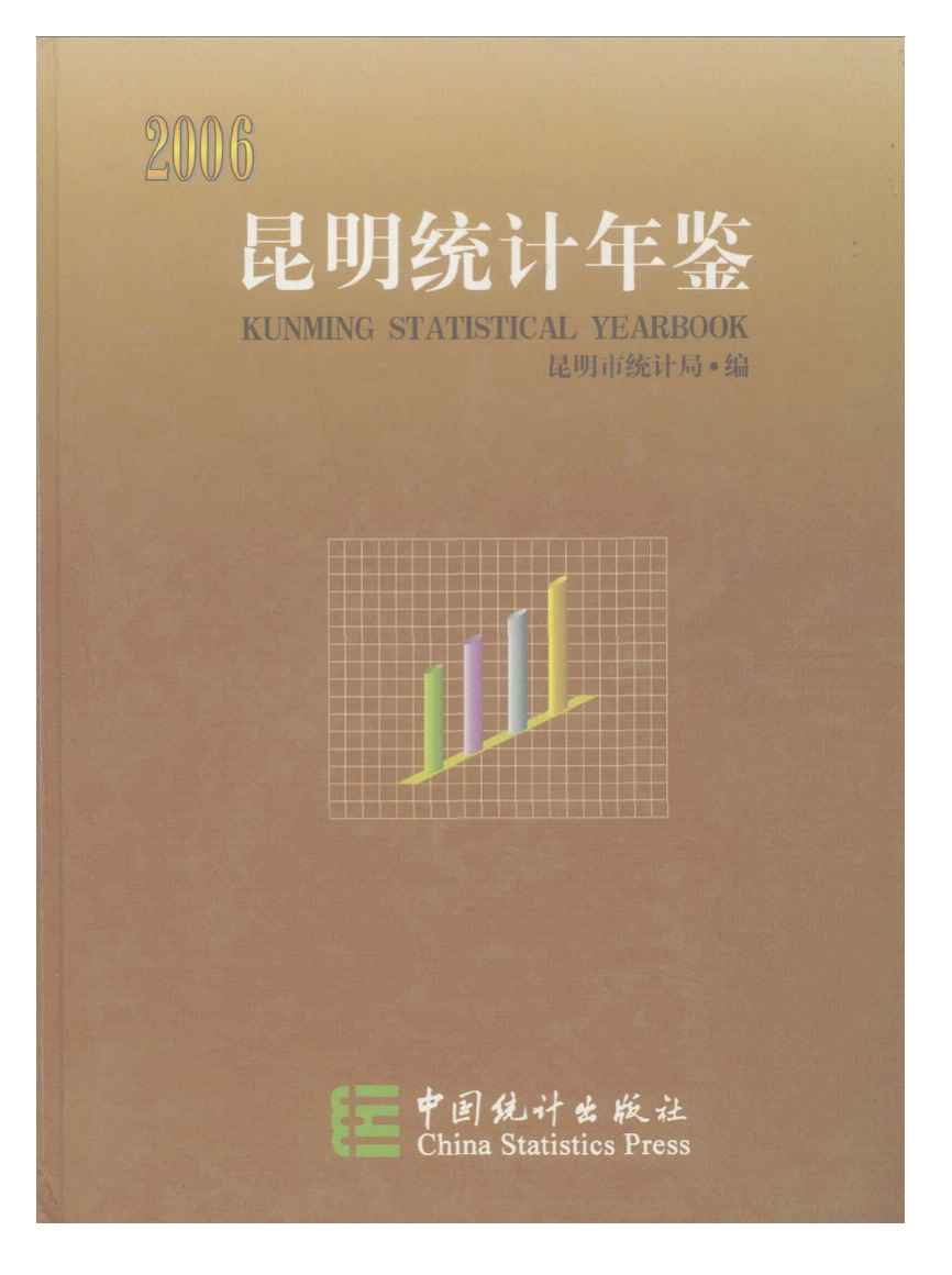 2006年昆明统计年鉴