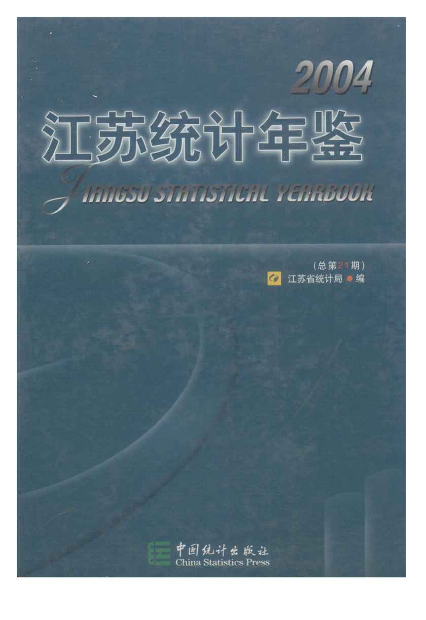 2004年江苏统计年鉴