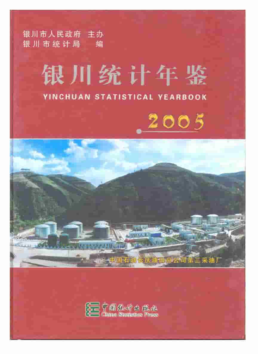 2005年银川统计年鉴