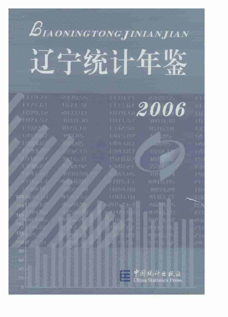 2006年辽宁统计年鉴