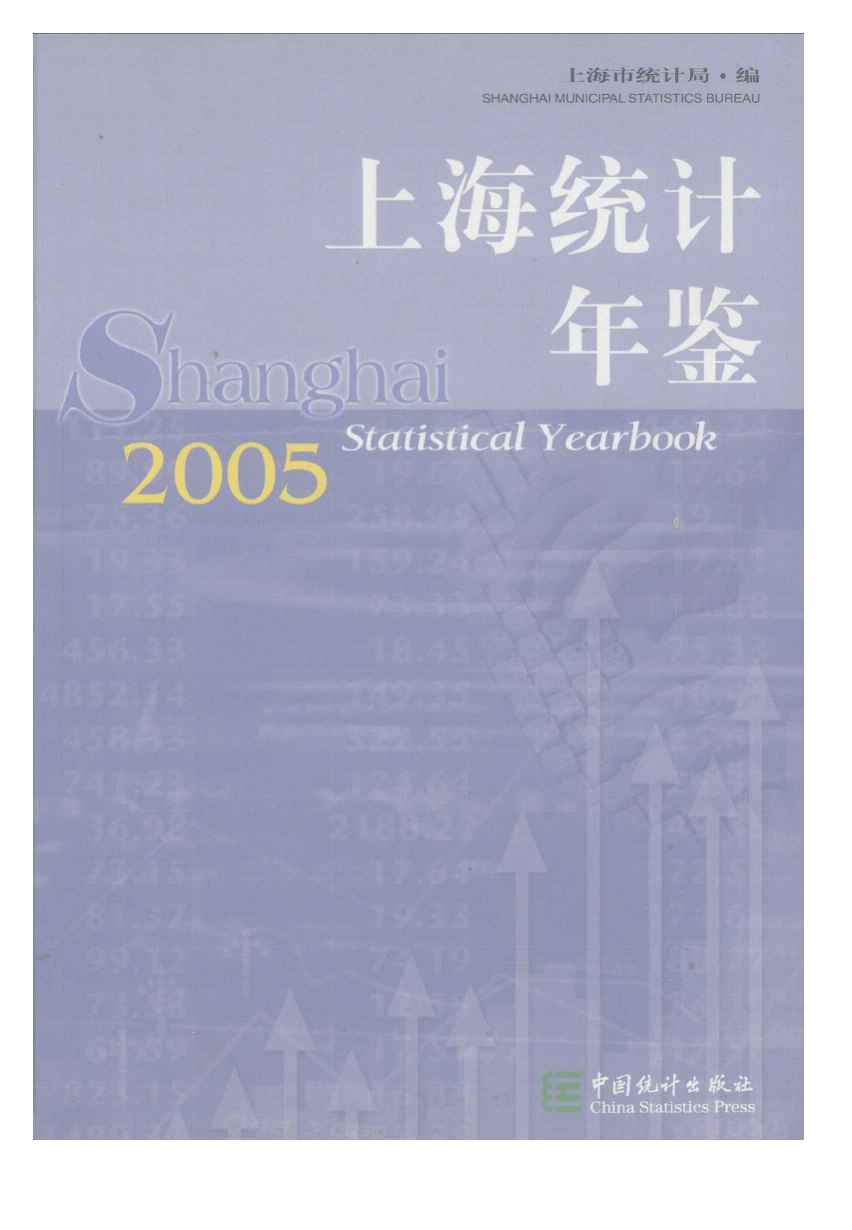 2005年上海统计年鉴