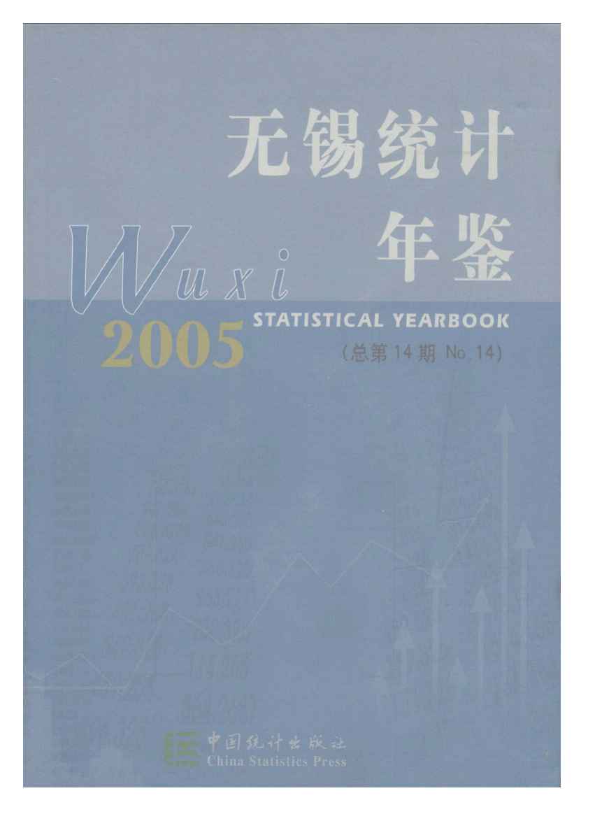2005年无锡统计年鉴