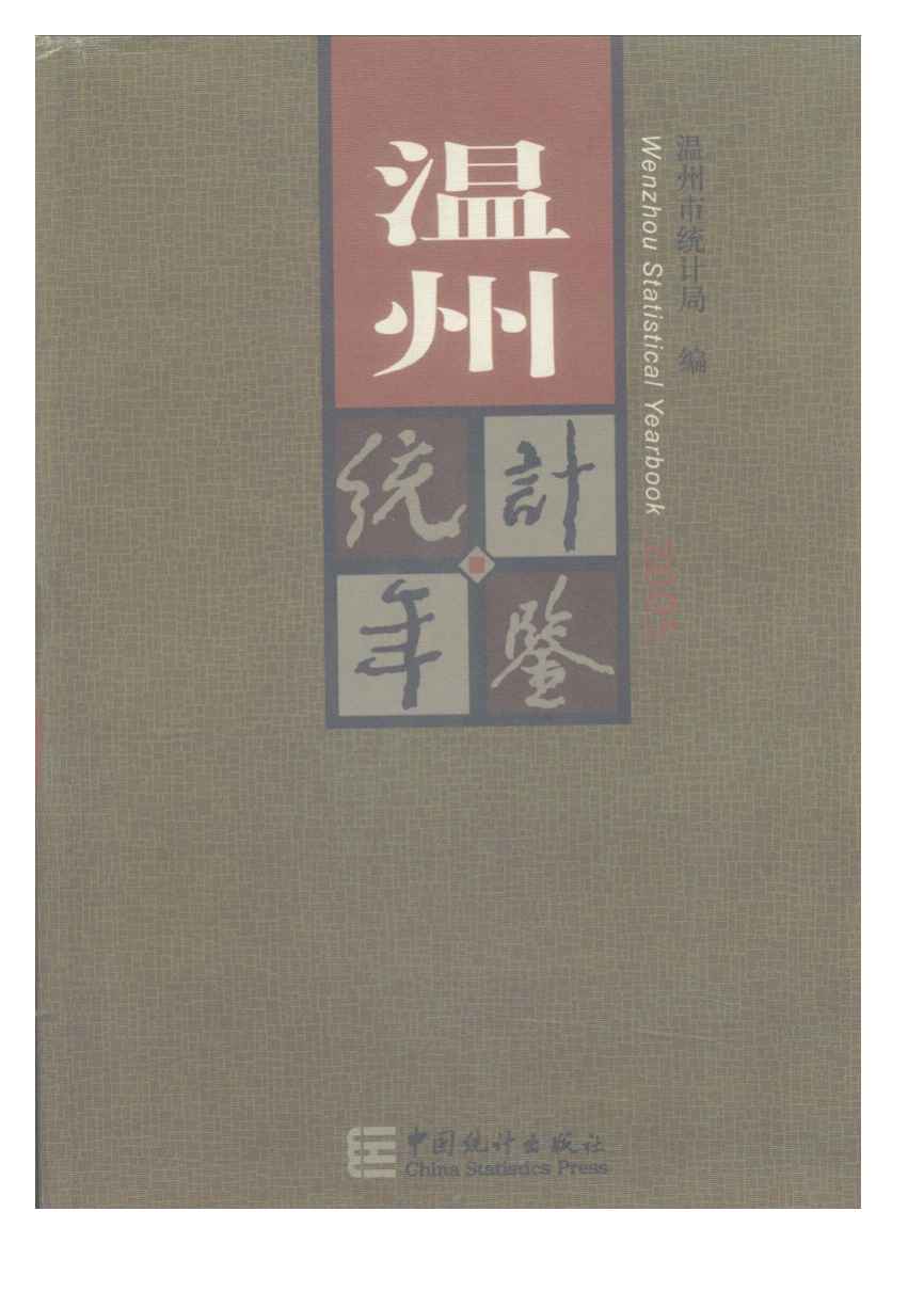 2005年温州统计年鉴