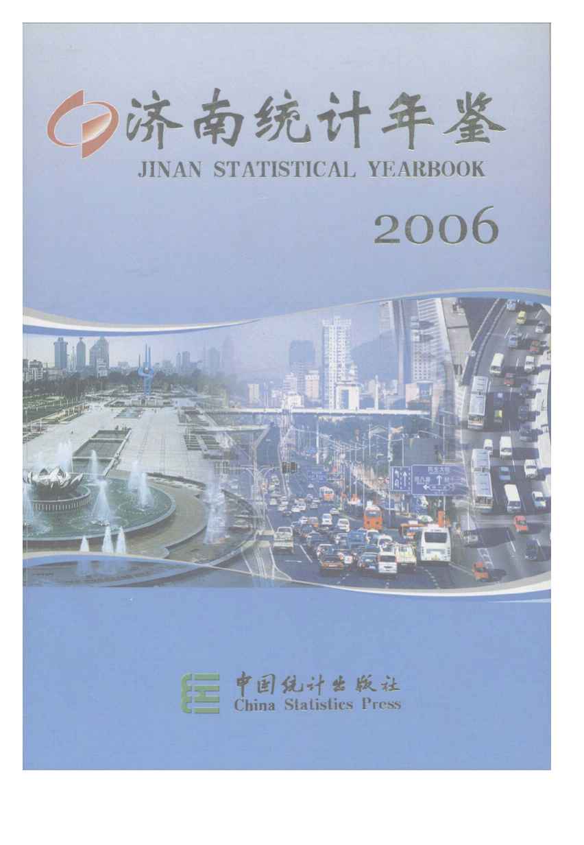 2006年济南统计年鉴