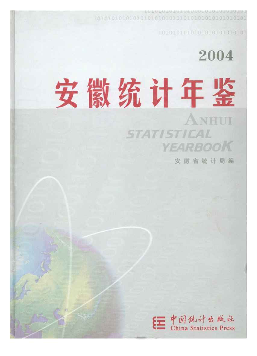 2004年安徽统计年鉴