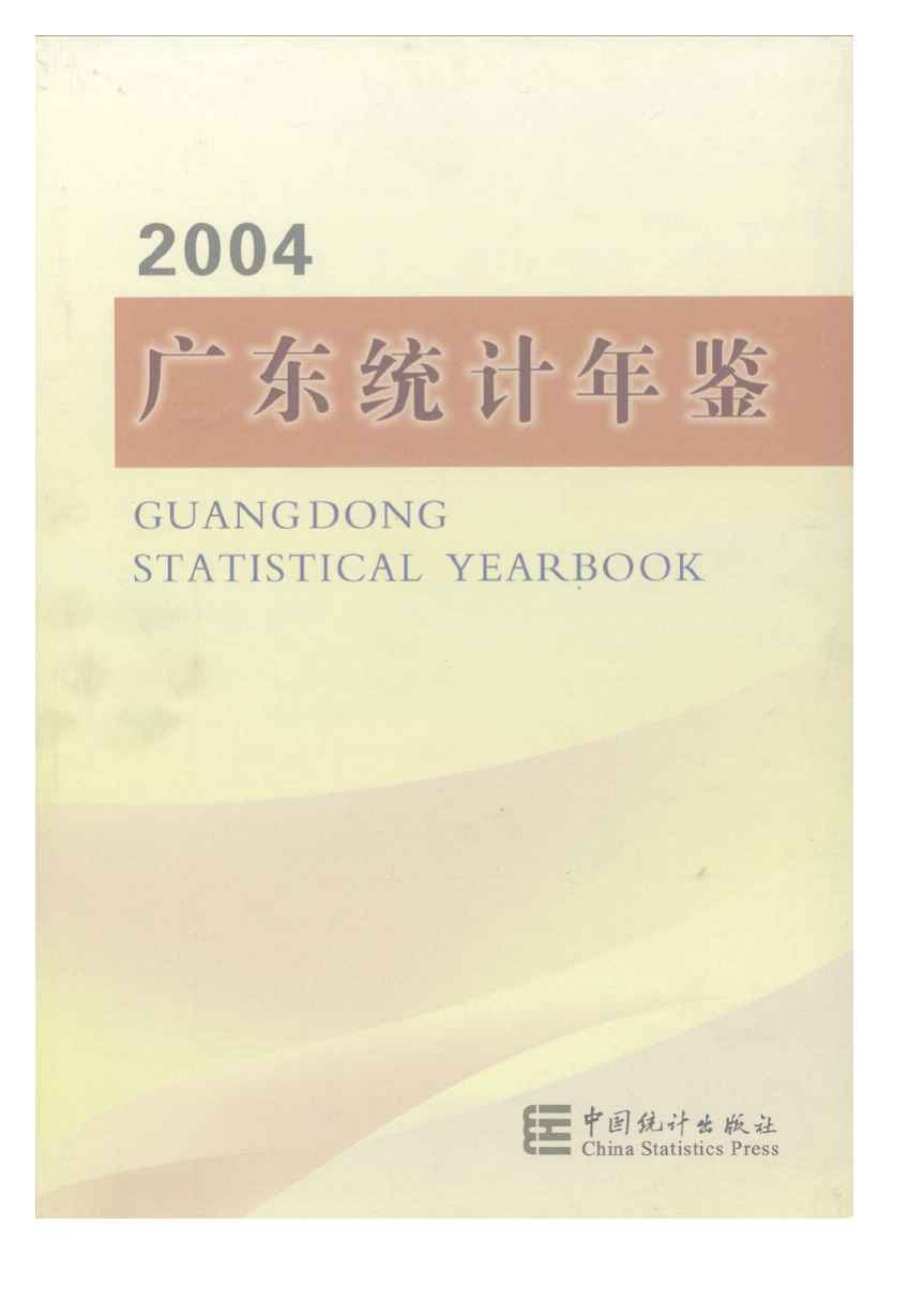 2004年广东统计年鉴