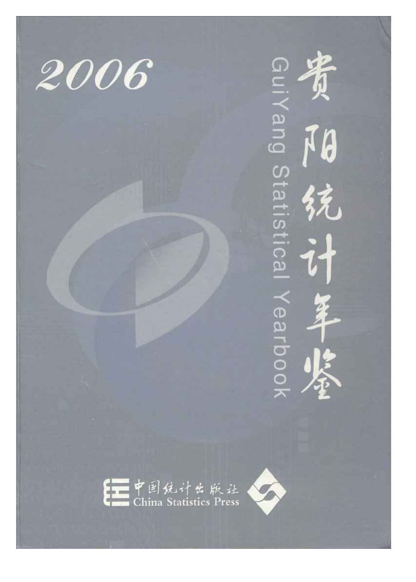 2006年贵阳统计年鉴