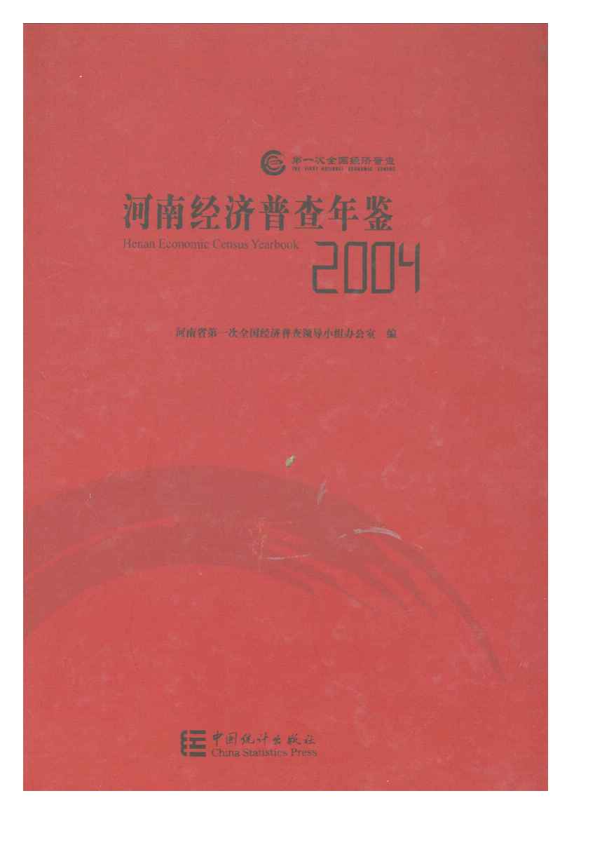 2004年河南经济普查年鉴