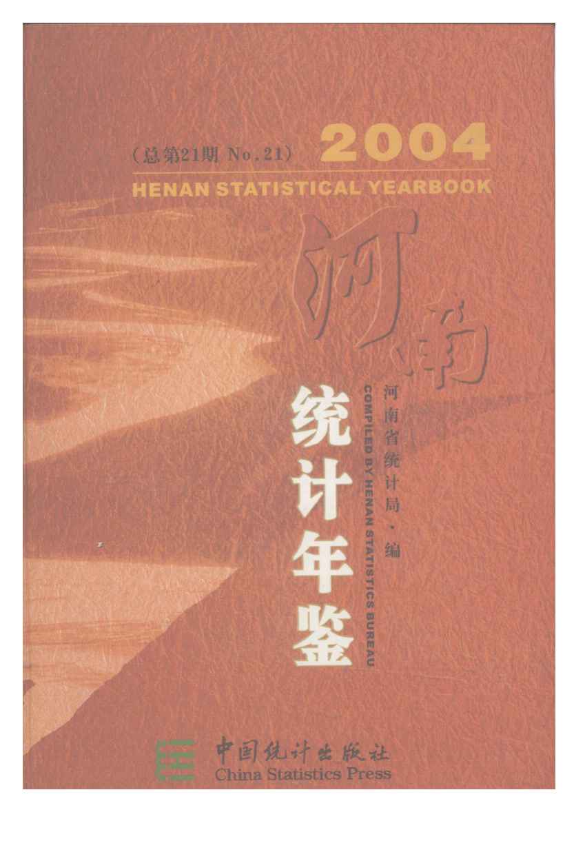 2004年河南统计年鉴