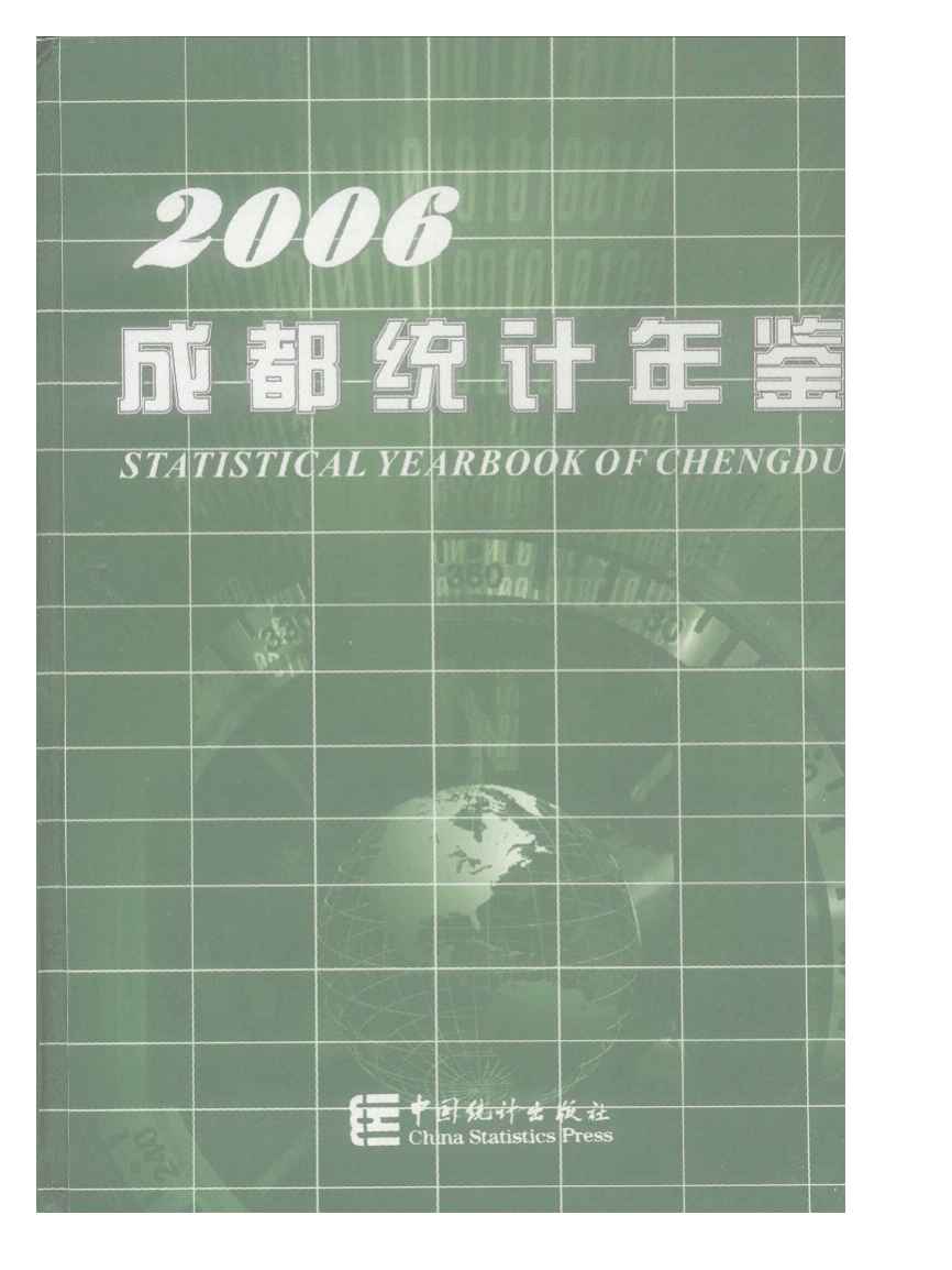 2006年成都统计年鉴