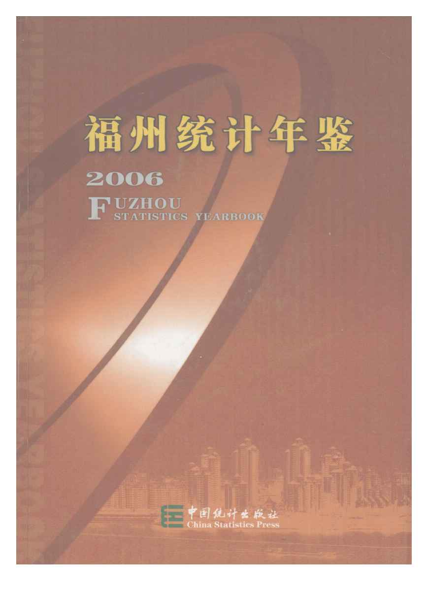 2006年福州统计年鉴