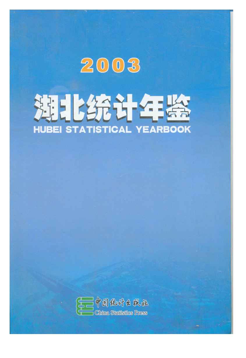 2003年湖北统计年鉴