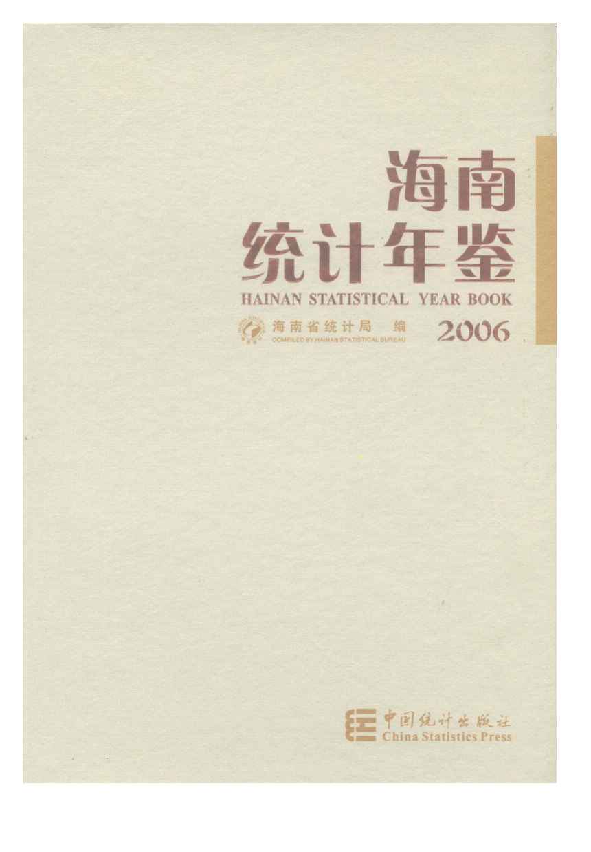 2006年海南统计年鉴