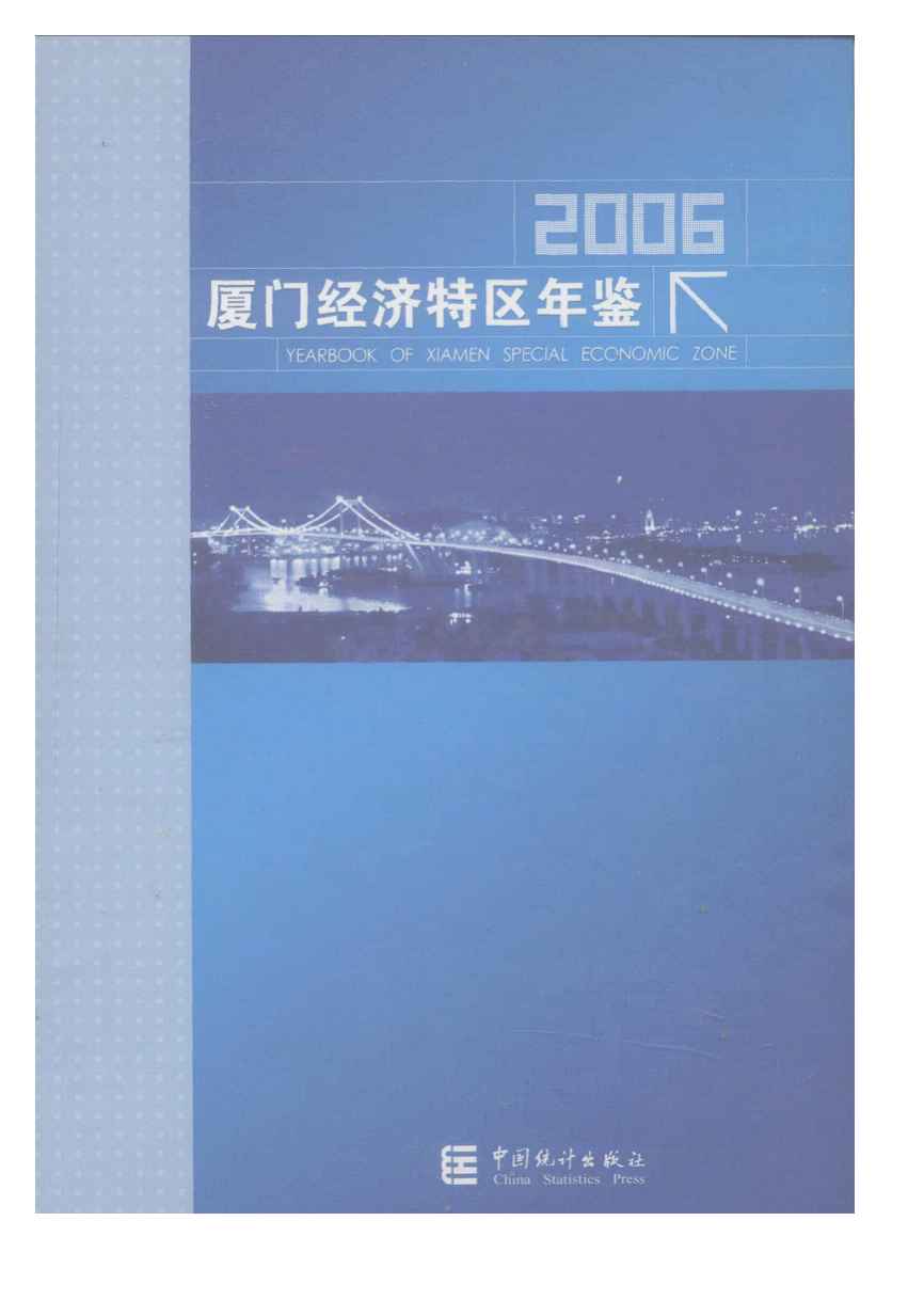 2006年厦门经济特区年鉴