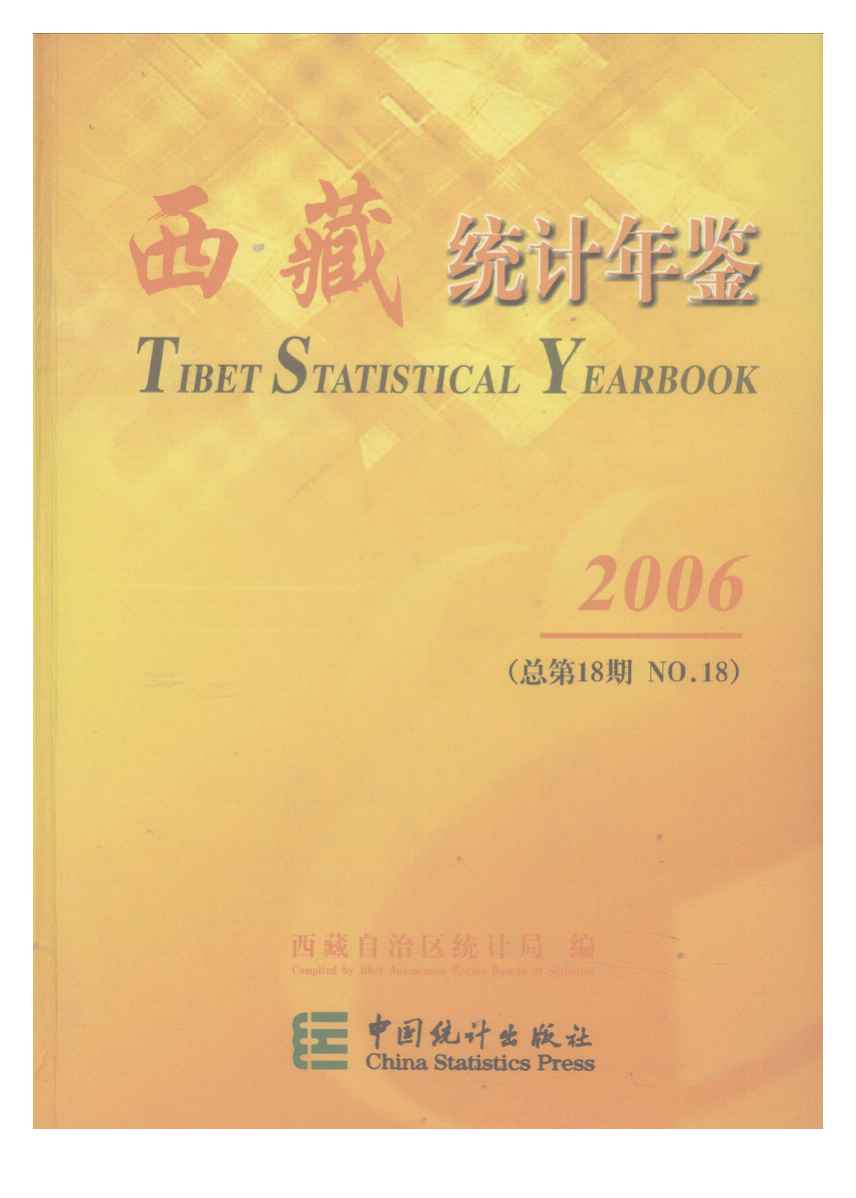 2006年西藏统计年鉴